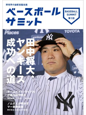 cover image of ベースボールサミット第1回 田中将大、ヤンキース成功への道